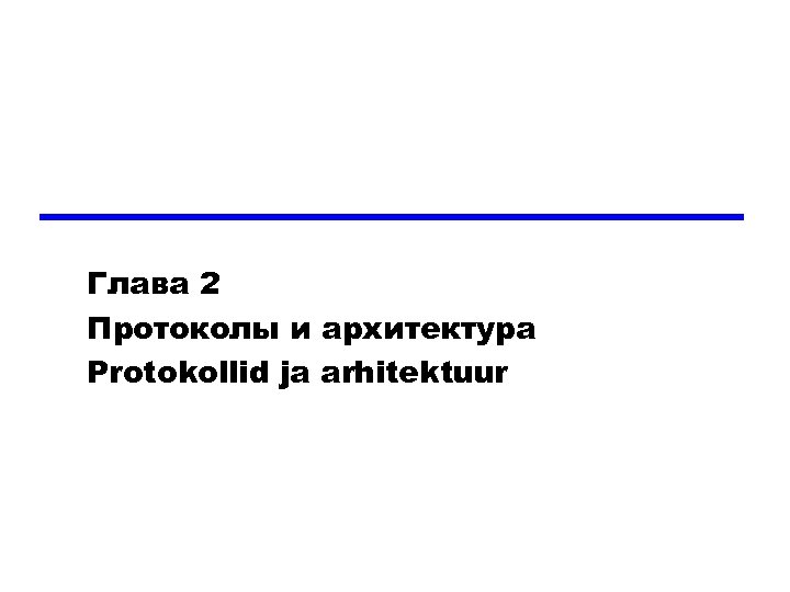 Глава 2 Протоколы и архитектура Protokollid ja arhitektuur 