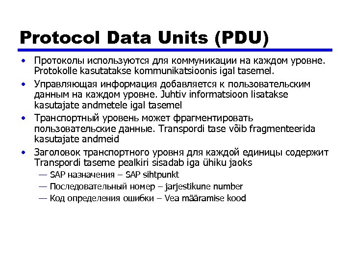 Protocol Data Units (PDU) • Протоколы используются для коммуникации на каждом уровне. Protokolle kasutatakse