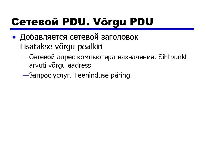 Сетевой PDU. Võrgu PDU • Добавляется сетевой заголовок Lisatakse võrgu pealkiri —Сетевой адрес компьютера