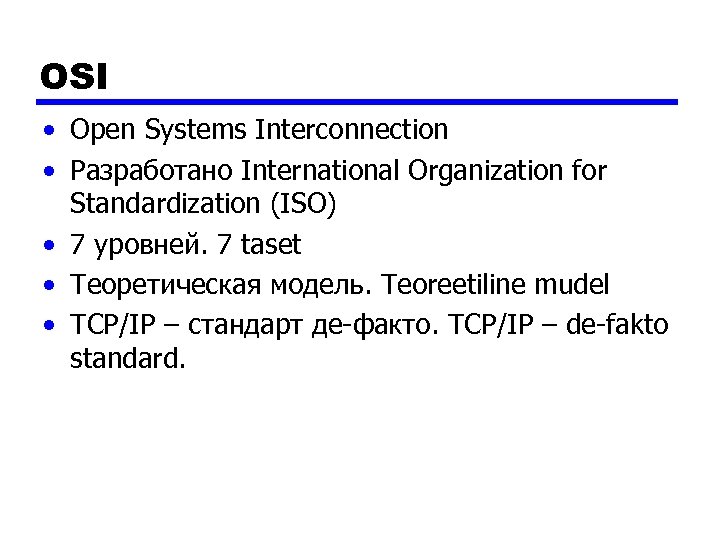 OSI • Open Systems Interconnection • Разработано International Organization for Standardization (ISO) • 7