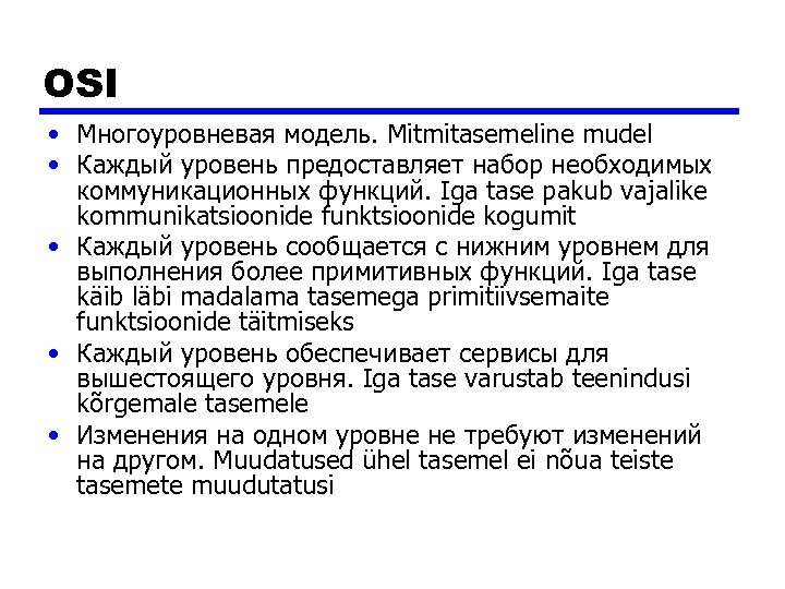 OSI • Многоуровневая модель. Mitmitasemeline mudel • Каждый уровень предоставляет набор необходимых коммуникационных функций.