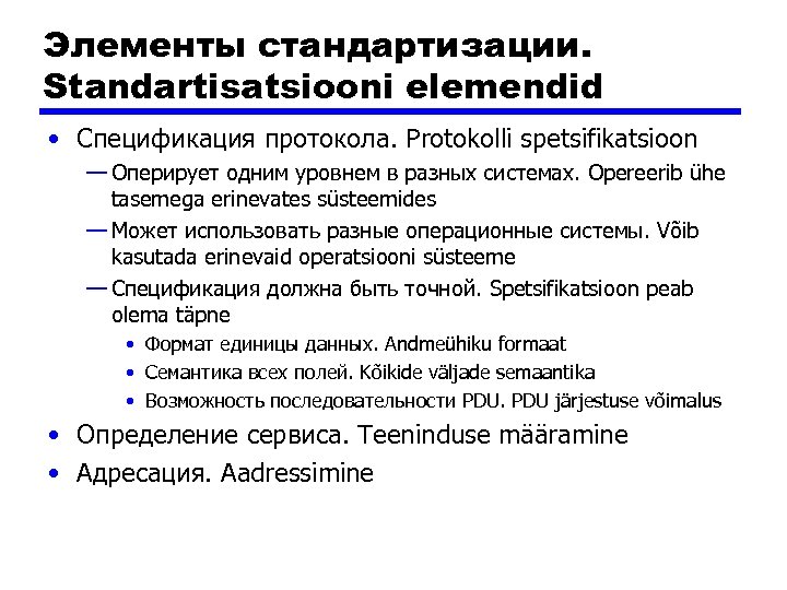 Элементы стандартизации. Standartisatsiooni elemendid • Спецификация протокола. Protokolli spetsifikatsioon — Оперирует одним уровнем в