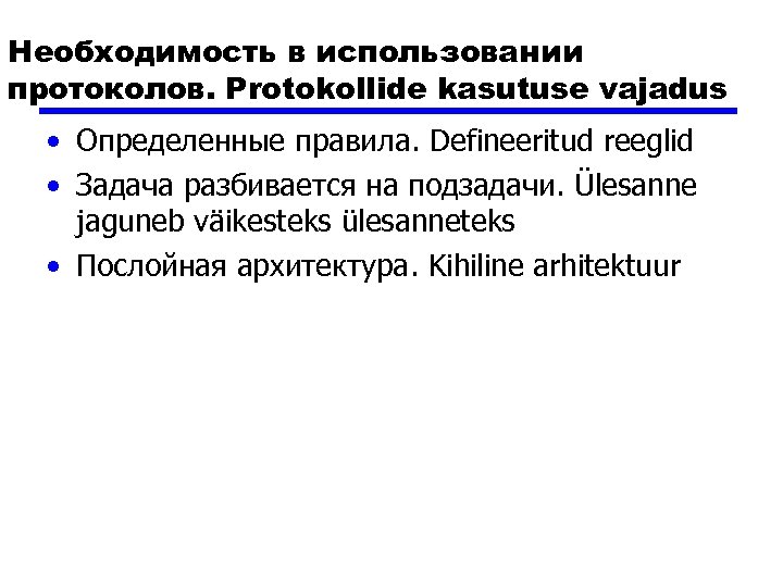 Необходимость в использовании протоколов. Protokollide kasutuse vajadus • Определенные правила. Defineeritud reeglid • Задача