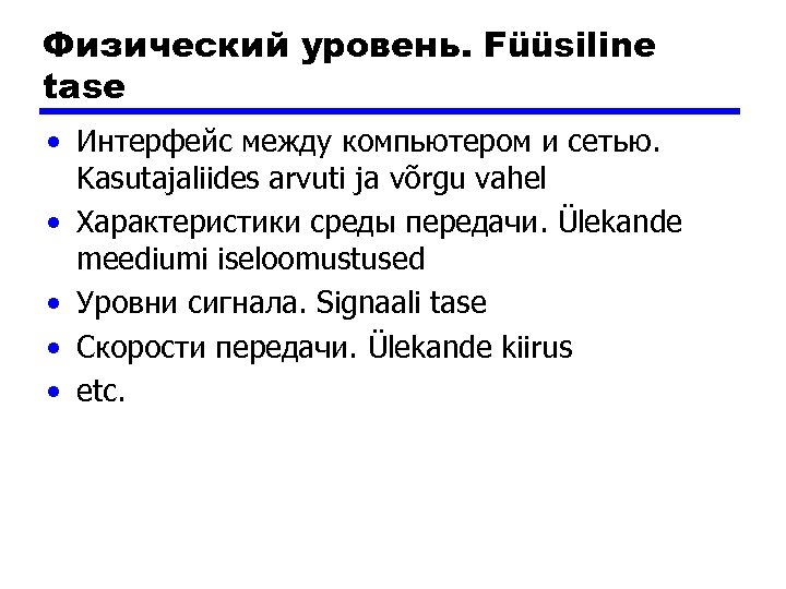 Физический уровень. Füüsiline tase • Интерфейс между компьютером и сетью. Kasutajaliides arvuti ja võrgu