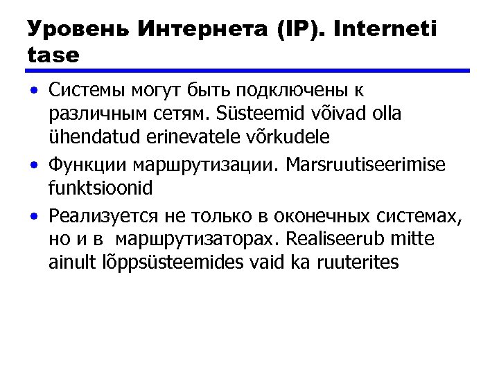 Уровень Интернета (IP). Interneti tase • Системы могут быть подключены к различным сетям. Süsteemid