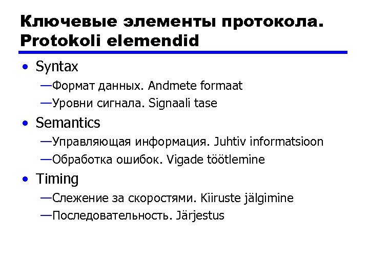 Ключевые элементы протокола. Protokoli elemendid • Syntax —Формат данных. Andmete formaat —Уровни сигнала. Signaali