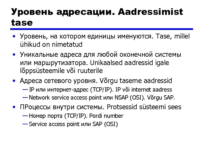 Уровень адресации. Aadressimist tase • Уровень, на котором единицы именуются. Tase, millel ühikud on