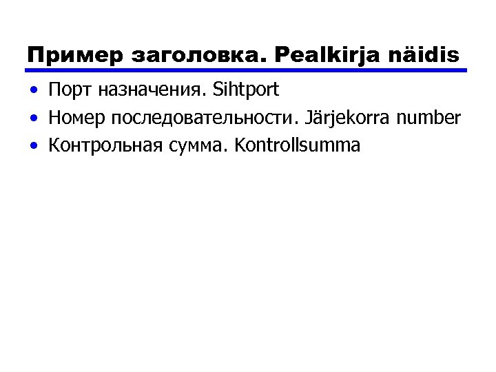 Пример заголовка. Pealkirja näidis • Порт назначения. Sihtport • Номер последовательности. Järjekorra number •