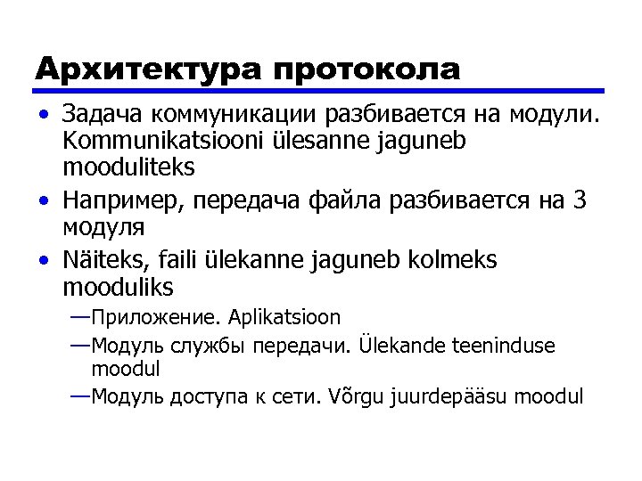 Архитектура протокола • Задача коммуникации разбивается на модули. Kommunikatsiooni ülesanne jaguneb mooduliteks • Например,