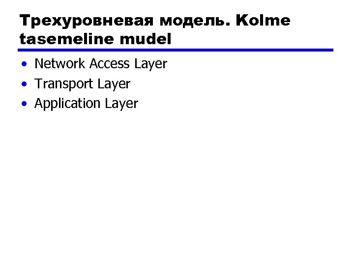 Трехуровневая модель. Kolme tasemeline mudel • Network Access Layer • Transport Layer • Application