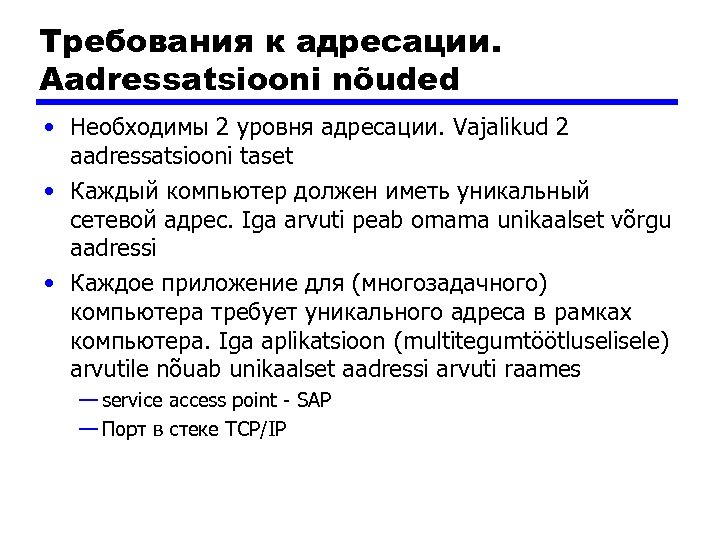 Требования к адресации. Aadressatsiooni nõuded • Необходимы 2 уровня адресации. Vajalikud 2 aadressatsiooni taset