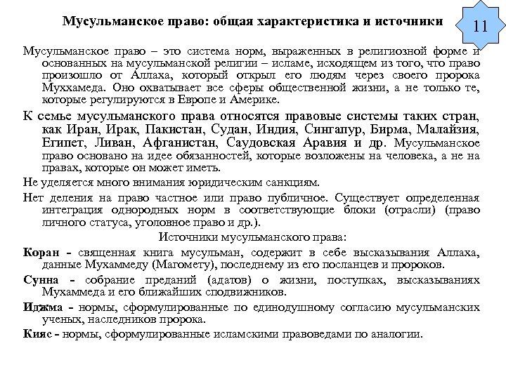 Общее право основано на. Характеристика мусульманской правовой системы. Характер законодательства мусульманской правовой системы. Основная характеристика мусульманской системы права. Мусульманское право общая характеристика.