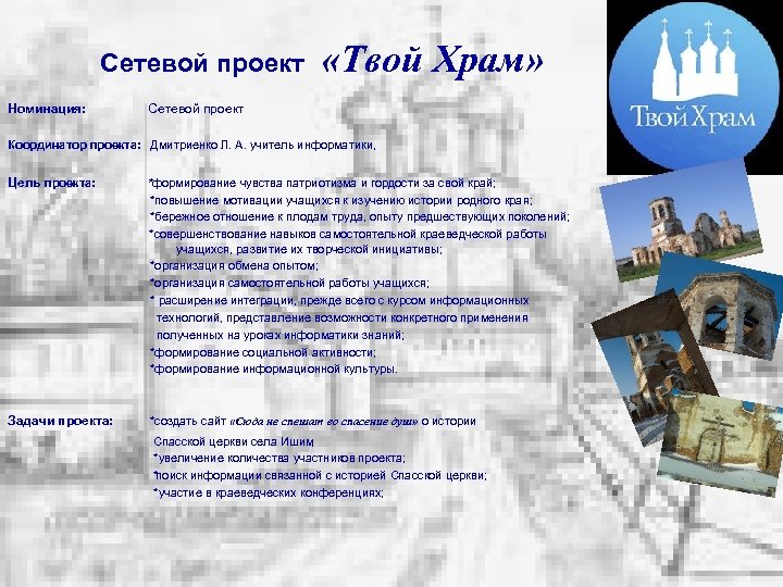 Сетевой проект Номинация: «Твой Храм» Сетевой проект Координатор проекта: Дмитриенко Л. А. учитель информатики,
