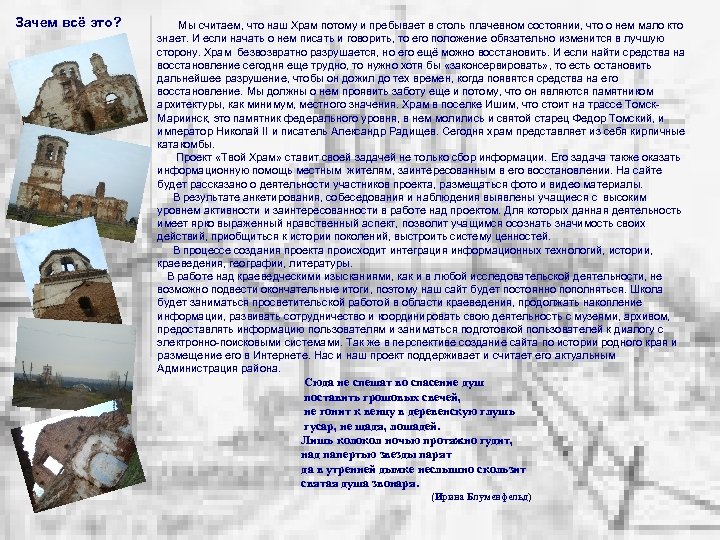 Зачем всё это? Мы считаем, что наш Храм потому и пребывает в столь плачевном