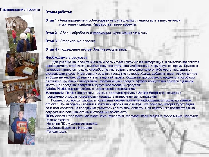 Планирование проекта Этапы работы: Этап 1 - Анкетирование и собеседование с учащимися, педагогами, выпускниками