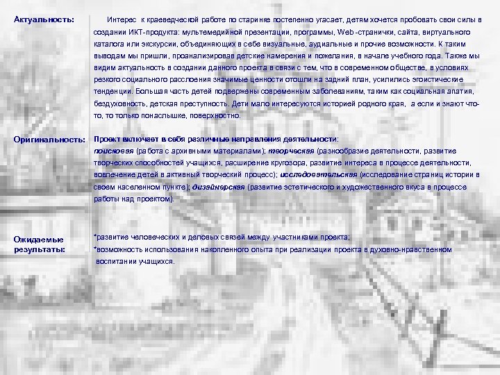 Актуальность: Интерес к краеведческой работе по старинке постепенно угасает, детям хочется пробовать свои силы