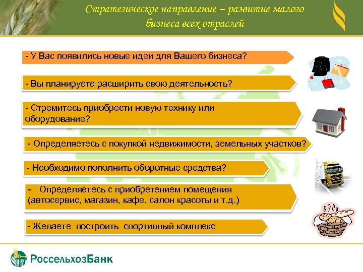 Стратегическое направление – развитие малого бизнеса всех отраслей - У Вас появились новые идеи