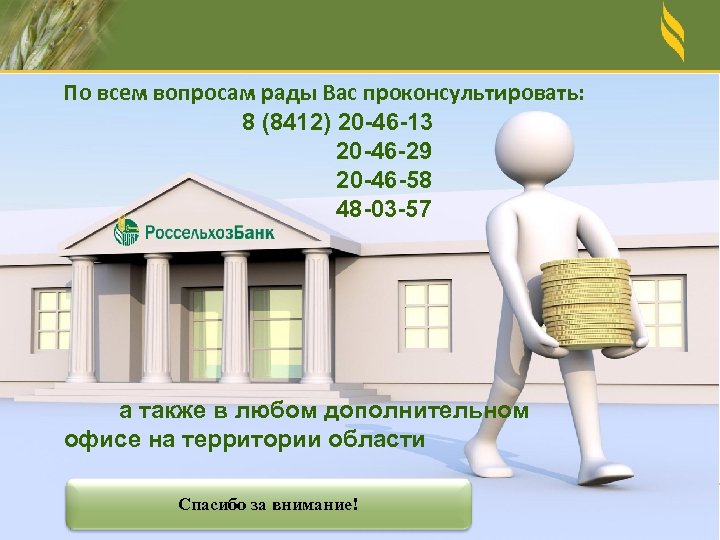  По всем вопросам рады Вас проконсультировать: 8 (8412) 20 -46 -13 20 -46