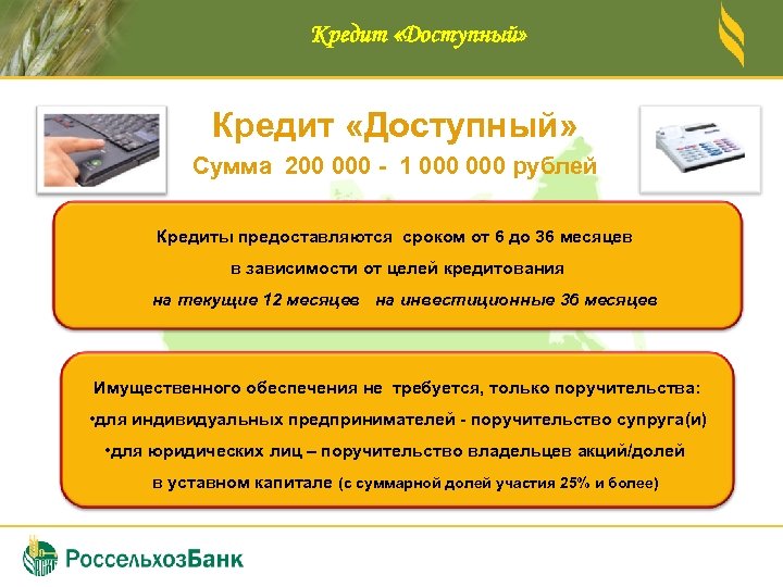 Кредит «Доступный» Сумма 200 000 - 1 000 рублей Кредиты предоставляются сроком от 6