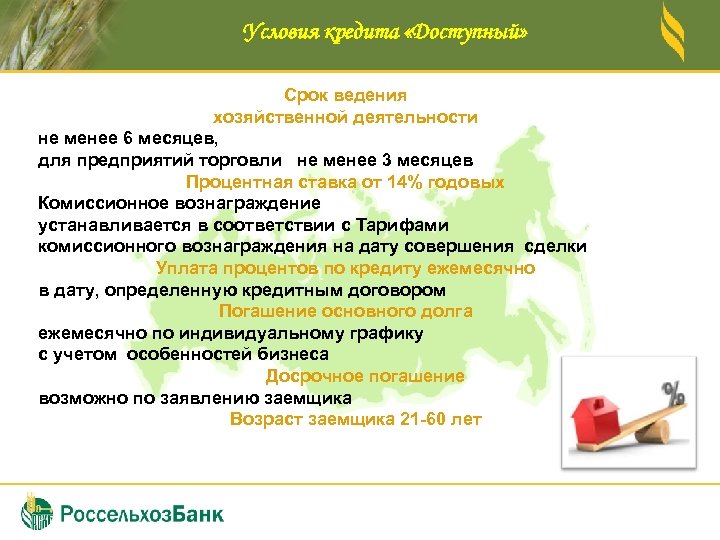 Условия кредита «Доступный» Срок ведения хозяйственной деятельности не менее 6 месяцев, для предприятий торговли