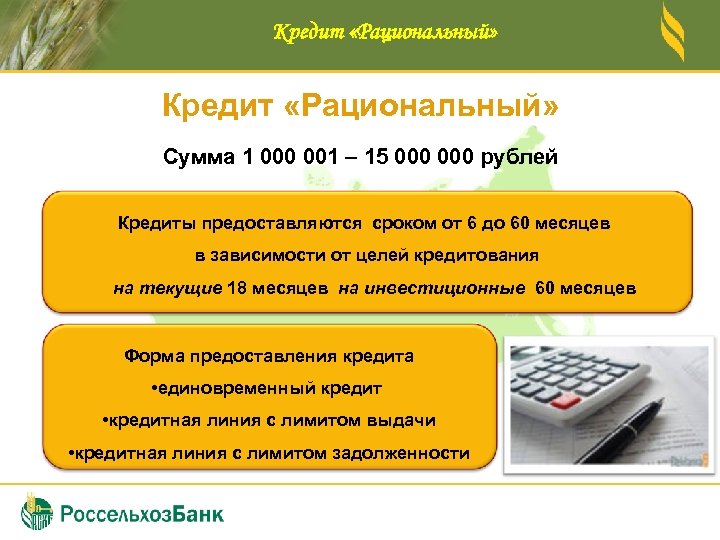 Кредит «Рациональный» Сумма 1 000 001 – 15 000 рублей Кредиты предоставляются сроком от