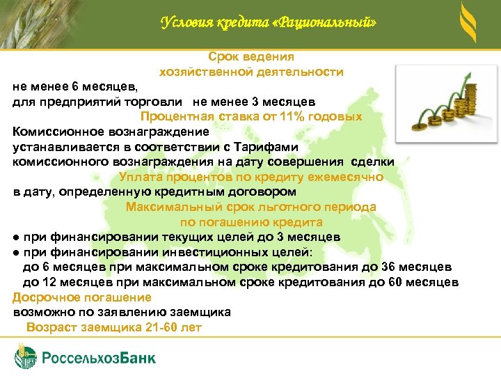 Условия кредита «Рациональный» Срок ведения хозяйственной деятельности не менее 6 месяцев, для предприятий торговли