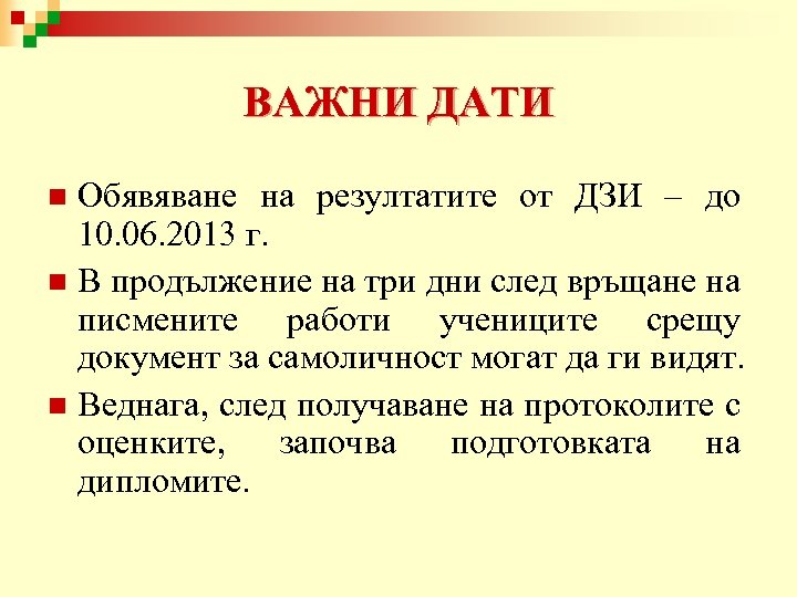 ВАЖНИ ДАТИ Обявяване на резултатите от ДЗИ – до 10. 06. 2013 г. n