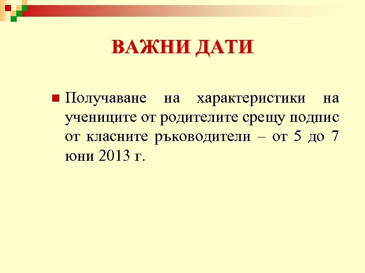 ВАЖНИ ДАТИ n Получаване на характеристики на учениците от родителите срещу подпис от класните