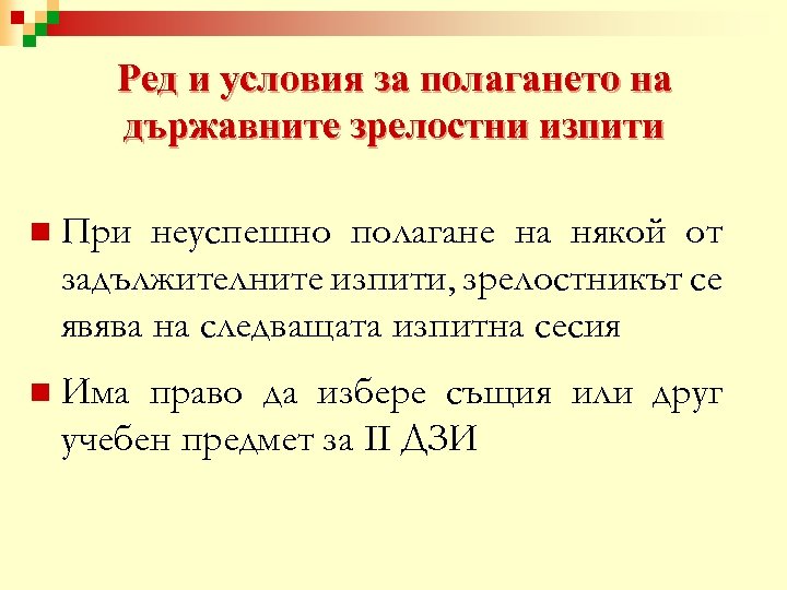 Ред и условия за полагането на държавните зрелостни изпити n При неуспешно полагане на