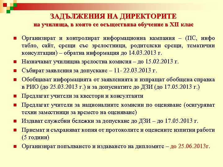 ЗАДЪЛЖЕНИЯ НА ДИРЕКТОРИТЕ на училища, в които се осъществява обучение в ХІІ клас n