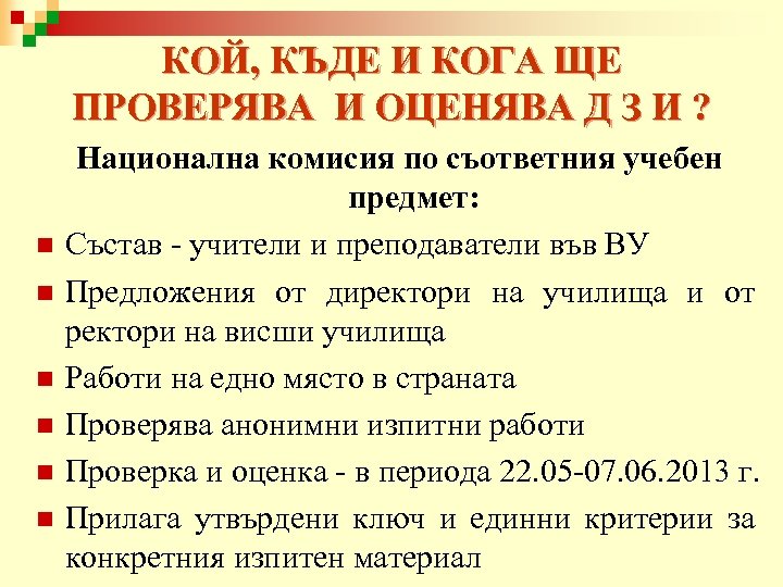 КОЙ, КЪДЕ И КОГА ЩЕ ПРОВЕРЯВА И ОЦЕНЯВА Д З И ? n n