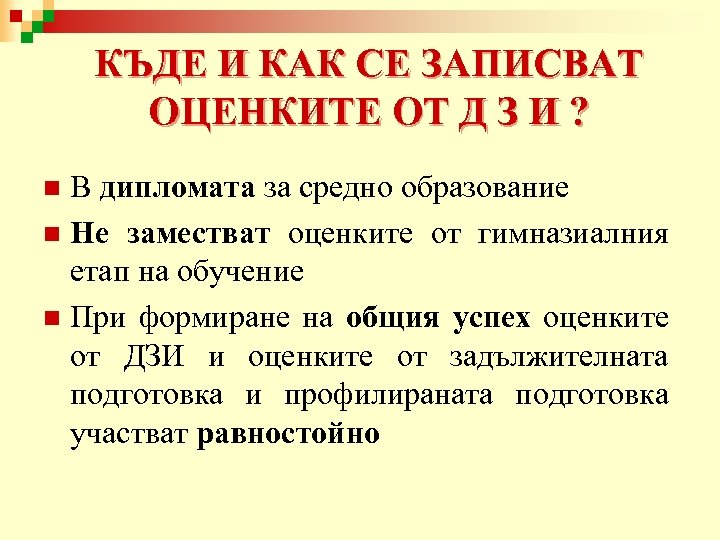 КЪДЕ И КАК СЕ ЗАПИСВАТ ОЦЕНКИТЕ ОТ Д З И ? В дипломата за