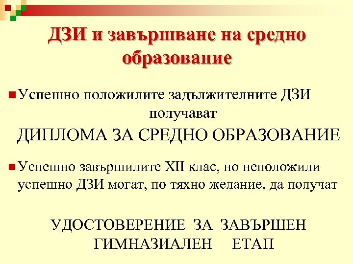 ДЗИ и завършване на средно образование n Успешно положилите задължителните ДЗИ получават ДИПЛОМА ЗА