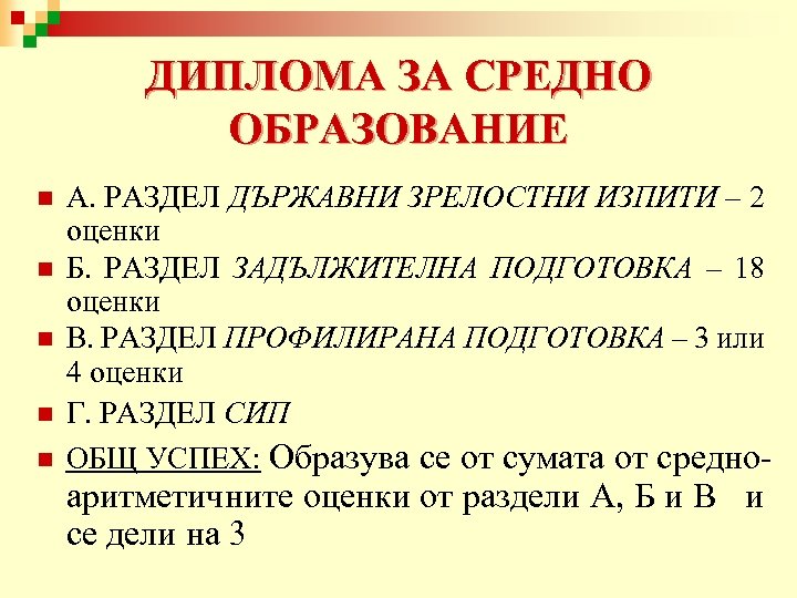 ДИПЛОМА ЗА СРЕДНО ОБРАЗОВАНИЕ n n n А. РАЗДЕЛ ДЪРЖАВНИ ЗРЕЛОСТНИ ИЗПИТИ – 2