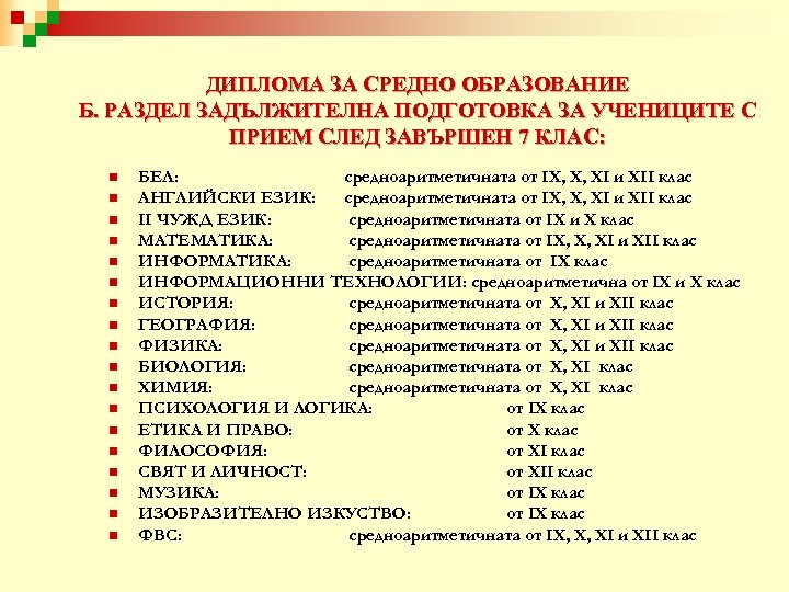 ДИПЛОМА ЗА СРЕДНО ОБРАЗОВАНИЕ Б. РАЗДЕЛ ЗАДЪЛЖИТЕЛНА ПОДГОТОВКА ЗА УЧЕНИЦИТЕ С ПРИЕМ СЛЕД ЗАВЪРШЕН