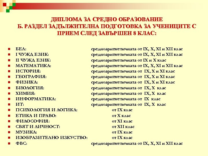 ДИПЛОМА ЗА СРЕДНО ОБРАЗОВАНИЕ Б. РАЗДЕЛ ЗАДЪЛЖИТЕЛНА ПОДГОТОВКА ЗА УЧЕНИЦИТЕ С ПРИЕМ СЛЕД ЗАВЪРШЕН