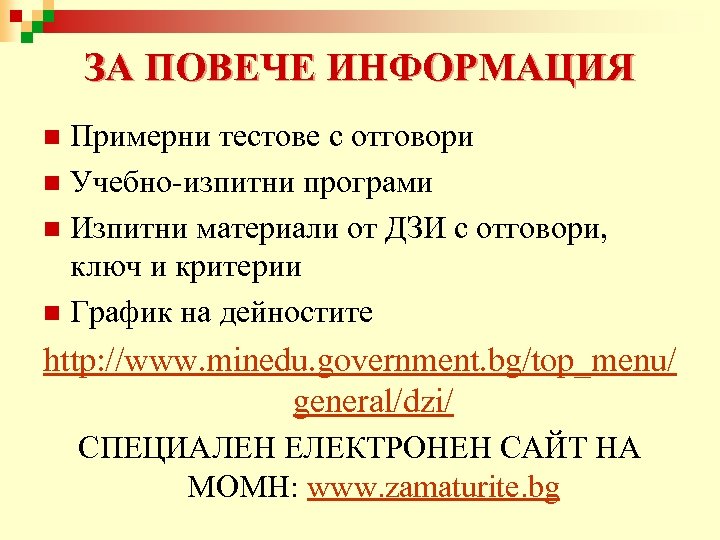 ЗА ПОВЕЧЕ ИНФОРМАЦИЯ Примерни тестове с отговори n Учебно-изпитни програми n Изпитни материали от