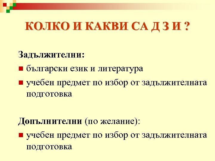 КОЛКО И КАКВИ СА Д З И ? Задължителни: n български език и литература