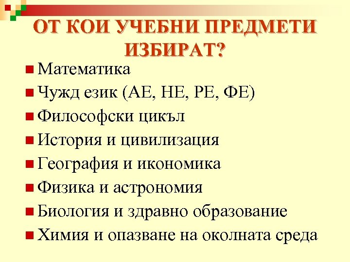 ОТ КОИ УЧЕБНИ ПРЕДМЕТИ ИЗБИРАТ? n Математика n Чужд език (АЕ, НЕ, РЕ, ФЕ)