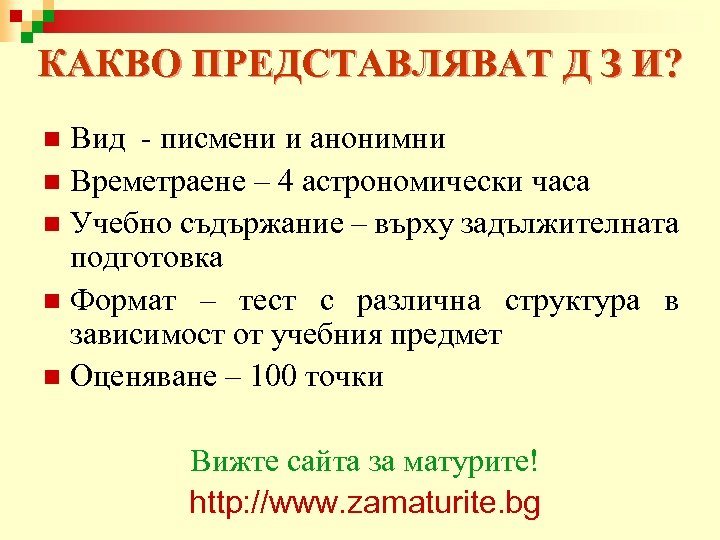КАКВО ПРЕДСТАВЛЯВАТ Д З И? Вид - писмени и анонимни n Времетраене – 4