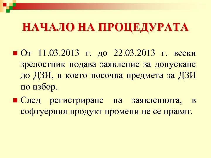НАЧАЛО НА ПРОЦЕДУРАТА От 11. 03. 2013 г. до 22. 03. 2013 г. всеки