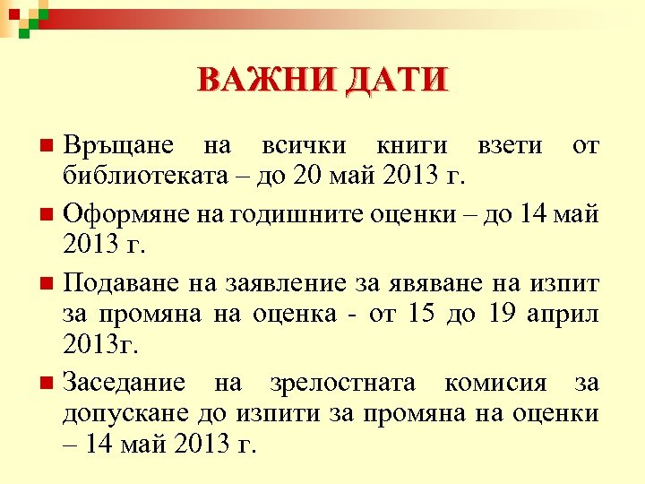 ВАЖНИ ДАТИ Връщане на всички книги взети от библиотеката – до 20 май 2013