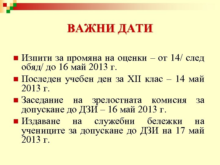 ВАЖНИ ДАТИ Изпити за промяна на оценки – от 14/ след обяд/ до 16