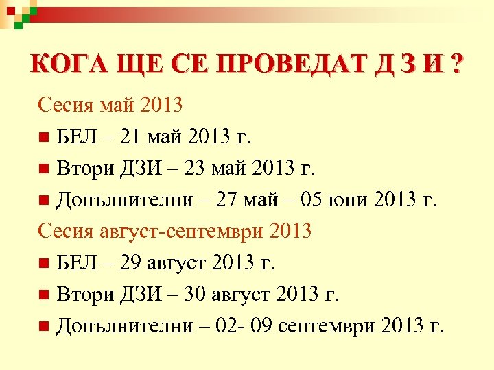 КОГА ЩЕ СЕ ПРОВЕДАТ Д З И ? Сесия май 2013 n БЕЛ –