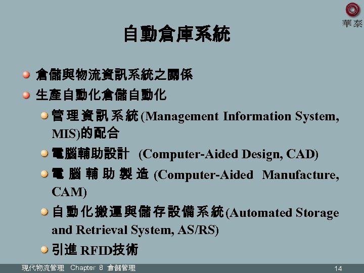 自動倉庫系統 倉儲與物流資訊系統之關係 生產自動化倉儲自動化 管 理 資 訊 系 統 (Management Information System, MIS)的配合 電腦輔助設計