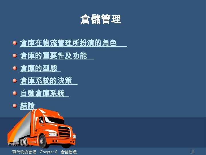 倉儲管理 倉庫在物流管理所扮演的角色 倉庫的重要性及功能 倉庫的型態 倉庫系統的決策 自動倉庫系統 結論 現代物流管理 Chapter 8 倉儲管理 2 