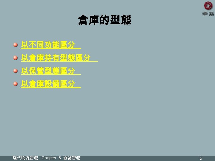 倉庫的型態 以不同功能區分 以倉庫持有型態區分 以保管型態區分 以倉庫設備區分 現代物流管理 Chapter 8 倉儲管理 5 