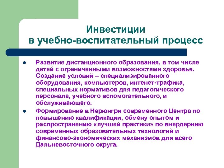 Инвестиции в учебно-воспитательный процесс l l Развитие дистанционного образования, в том числе детей с