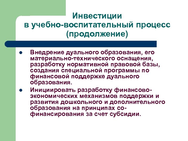 Инвестиции в учебно-воспитательный процесс (продолжение) l l Внедрение дуального образования, его материально-технического оснащения, разработку