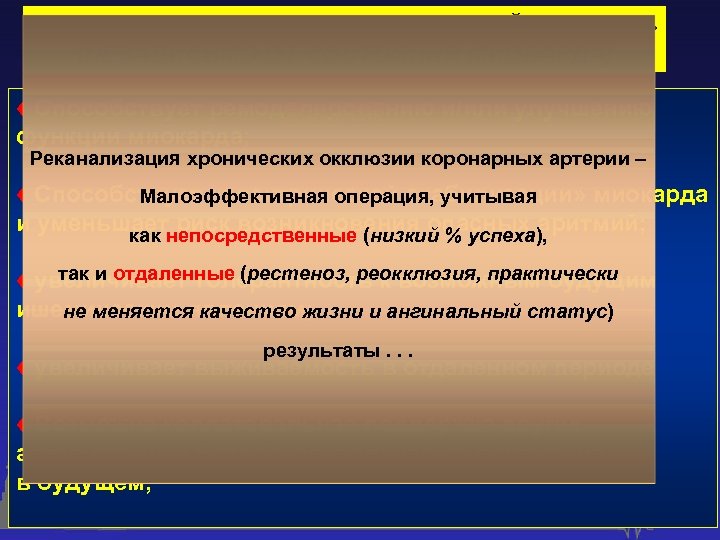 ОБОСНОВАНИЕ ГИПОТЕЗЫ «ОТКРЫТОЙ АРТЕРИИ» (НЕЗАВИСИМО ОТ СОСТОЯНИЯ МИОКАРДА) ♦ Способствует ремоделированию и/или улучшению Догма